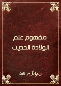 مفهوم علم الولادة الحديث
