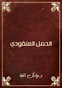 الحمل العنقودي