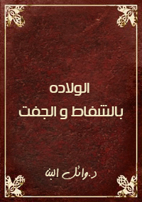 الولاده بالشفاط و الجفت