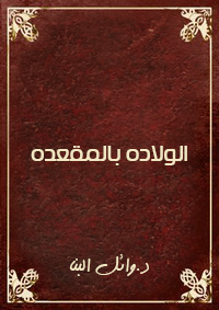 الولاده بالمقعده