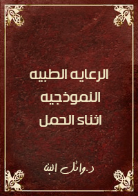 الرعايه الطبيه النموذجيه اثناء الحمل