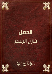 الحمل خارج الرحم