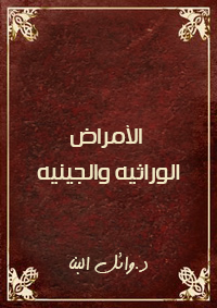 الامراض الوراثيه والجينيه