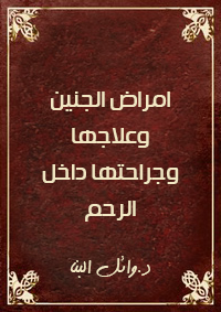 امراض الجنين وعلاجها وجراحتها داخل الرحم