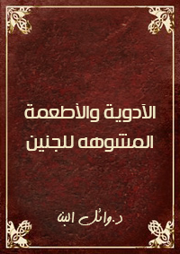 الادويه والاطعمه المشوهه للجنين