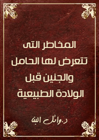 المخاطر التى تتعرض لها الحامل والجنين قبل الولادة الطبيعية