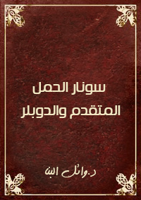 سونار الحمل المتقدم والدوبلر