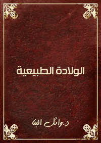 الولاده الطبيعيه