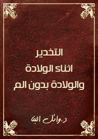 التخدير اثناء الولادة والولادة بدون الم
