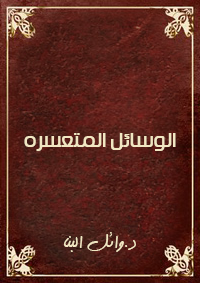 الوسائل المتعسره
