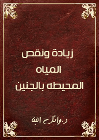 زيادة ونقص المياه المحيطه بالجنين