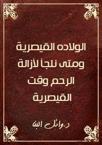 الولاده القيصريه ومتي نلجأ لازلة الرحم وقت القيصريه