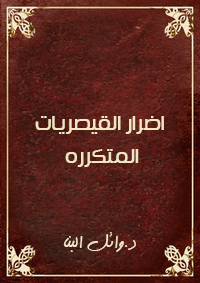 اضرار القيصريات المتكرره