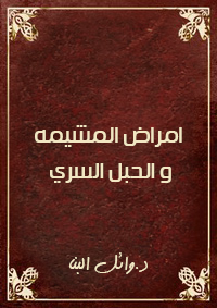 امراض المشيمه و الحبل السري