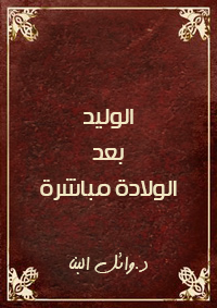 الوليد بعد الولادة مباشرة