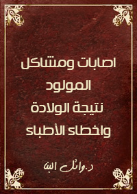 اصابات و مشاكل المولود نتيجة الولاده و اخطاء الاطباء