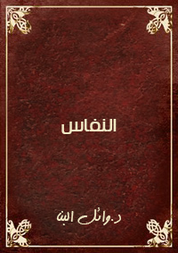 النفاس