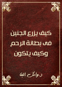 كبف يزرع الجنين في بطانة الرحم وكيف يتكون