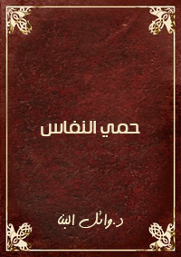 حمي النفاس