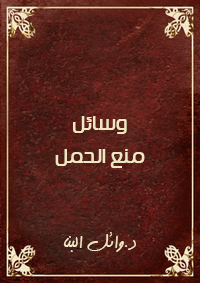 وسائل منع الحمل