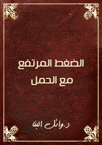 الضغط المرتفع مع الحمل