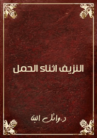 النزيف اثناء الحمل