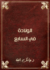 الولاده في السابع
