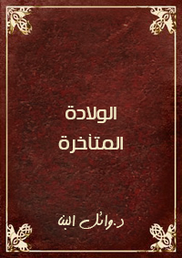 الولاده المتأخره