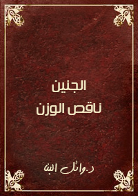 الجنين ناقص الوزن