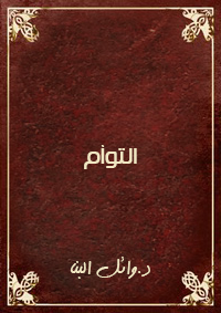 التوأم