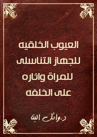 العيوب الخلقيه للجهاز التناسلى للمراة واثاره على الخلفه