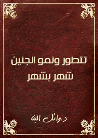 تتطور ونمو الجنين شهر بشهر