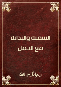 السمنه والبدانه مع الحمل