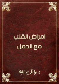 امراض القلب مع الحمل