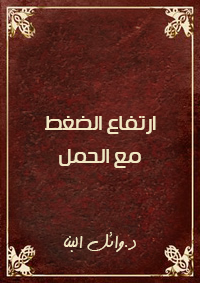 ارتفاع الضغط مع الحمل