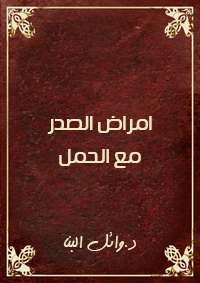 امراض الصدر مع الحمل