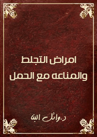 امراض التجلط و المناعه مع الحمل