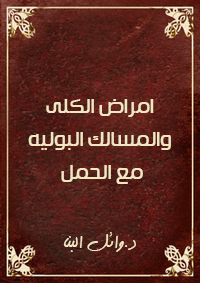 امراض الكلى والمسالك البوليه مع الحمل