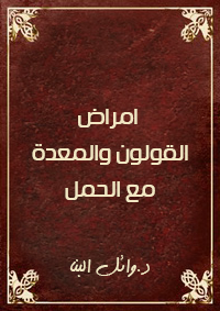 امراض القولون و المعده مع الحمل