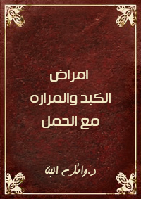 امراض الكبد والمراره مع الحمل