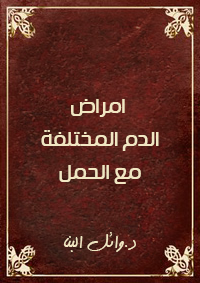امراض الدم المختلفة مع الحمل
