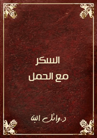 السكر مع الحمل