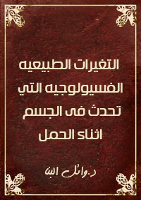 التغيرات الطبيعيه الفسيولوجيه التي تحدث