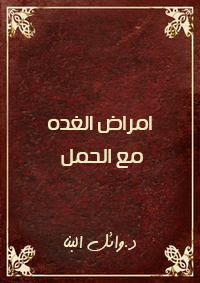 امراض الغده مع الحمل