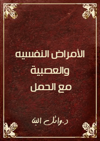 الأمراض النفسيه والعصبية مع الحمل