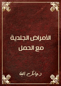 الأمراض الجلدية مع الحمل