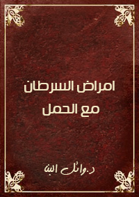 امراض السرطان مع الحمل