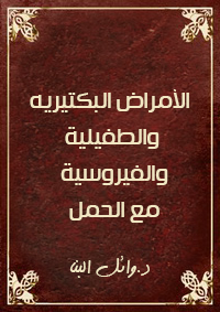 الأمراض البكتيريه والطفيلية والفيروسية مع الحمل