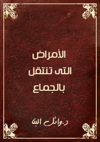 الامراض التي تنتقل بالجماع