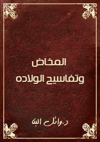 المخاض وتفاسيح الولاده